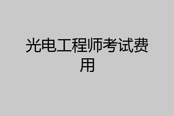 光电工程师考试费用