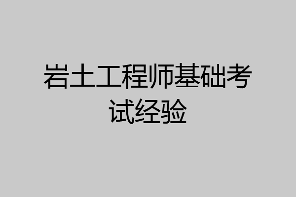 岩土工程师基础考试经验
