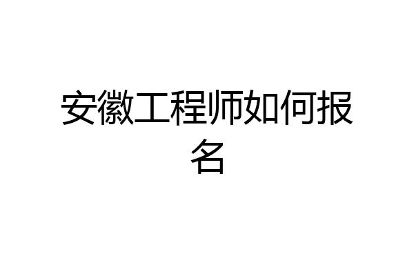 安徽工程师如何报名