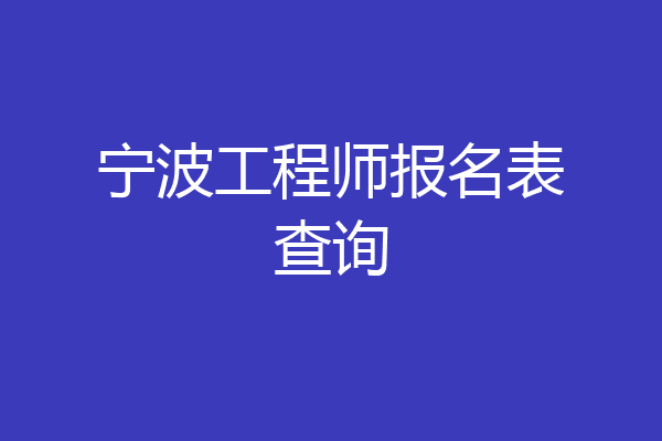 宁波工程师报名表查询