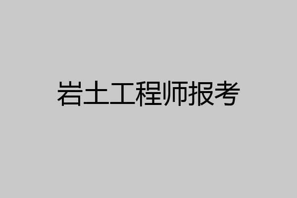 岩土工程师报考