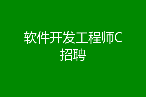 软件开发工程师C招聘