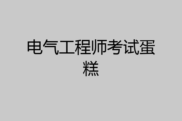 电气工程师考试蛋糕