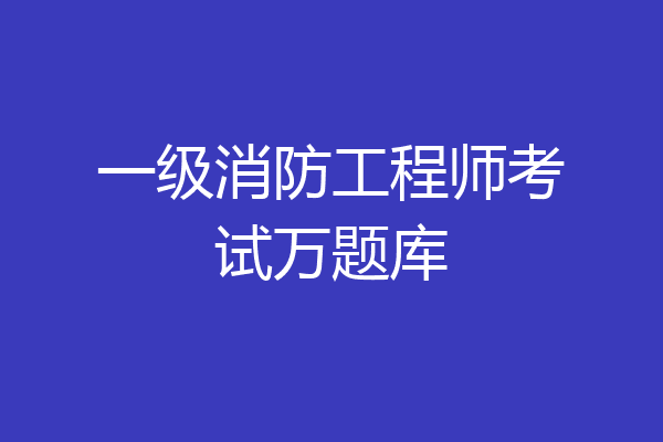 一级消防工程师考试万题库