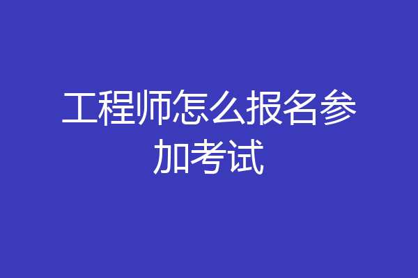 工程师怎么报名参加考试