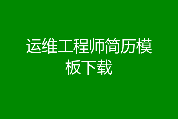 运维工程师简历模板下载