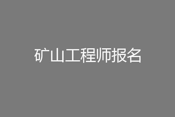 矿山工程师报名