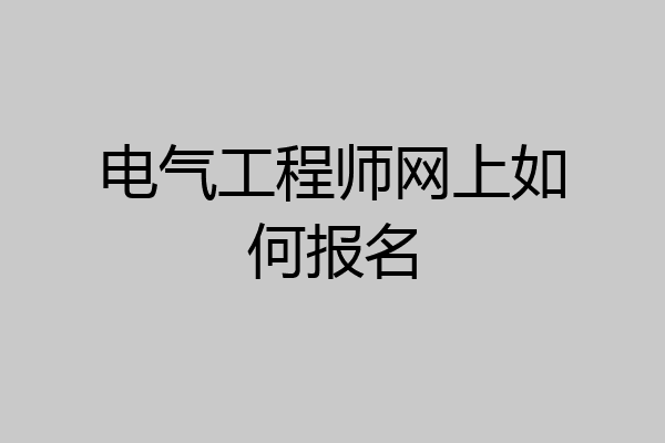 电气工程师网上如何报名