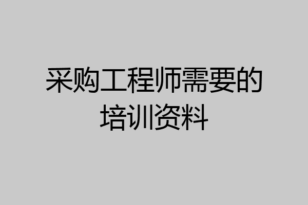 采购工程师需要的培训资料