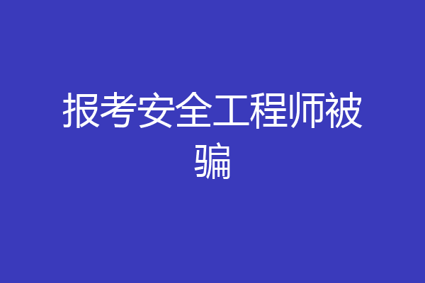报考安全工程师被骗