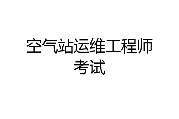 空气站运维工程师考试