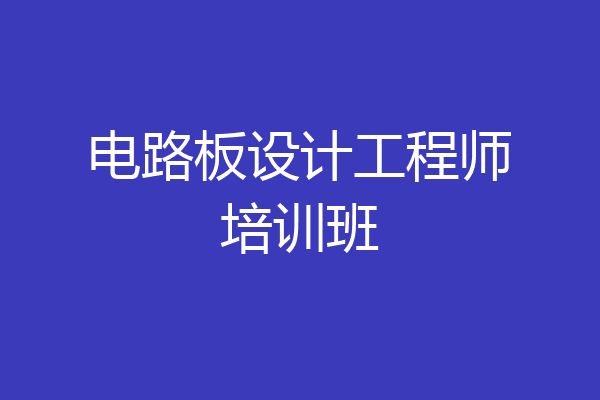 电路板设计工程师培训班