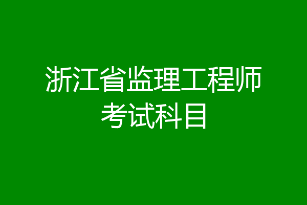 浙江省监理工程师考试科目