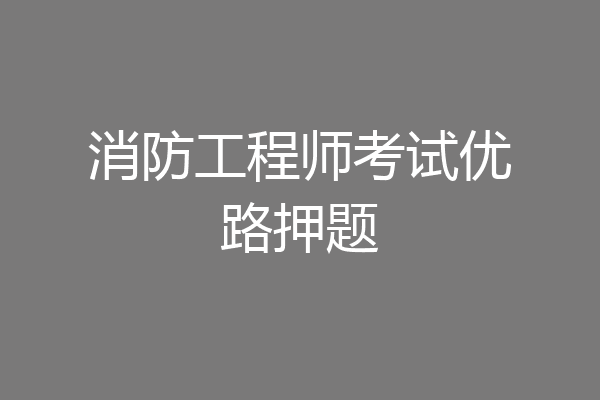 消防工程师考试优路押题
