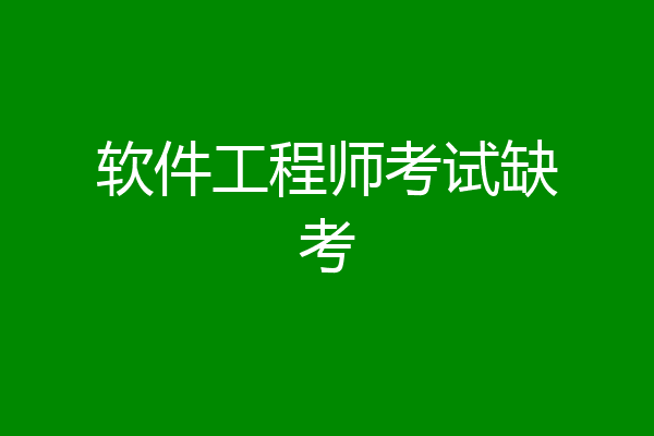 软件工程师考试缺考