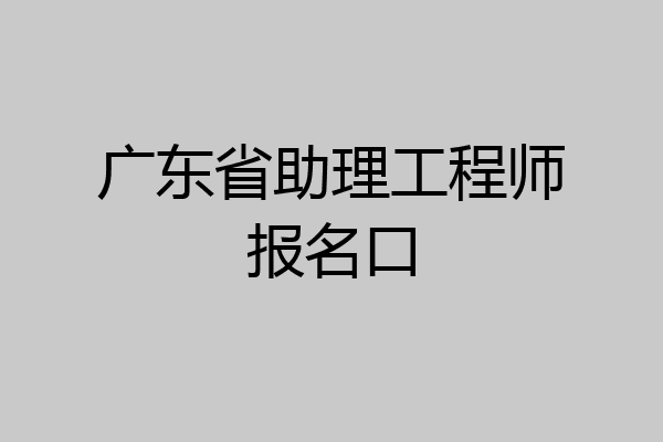 广东省助理工程师报名口