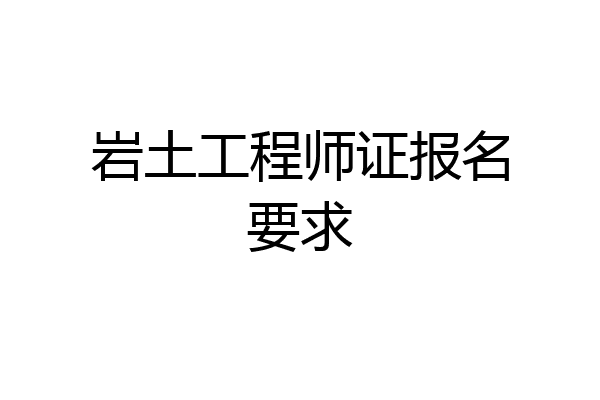 岩土工程师证报名要求