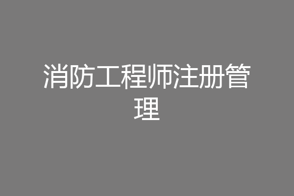 消防工程师注册管理