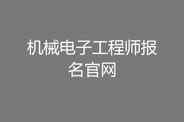 机械电子工程师报名官网