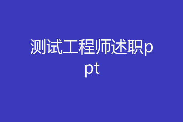 测试工程师述职ppt