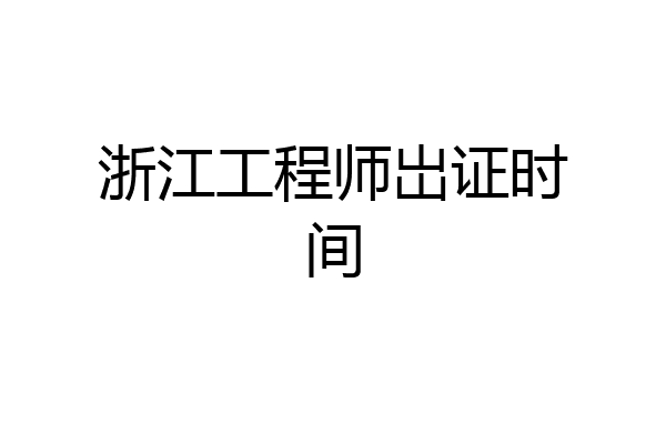 浙江工程师岀证时间