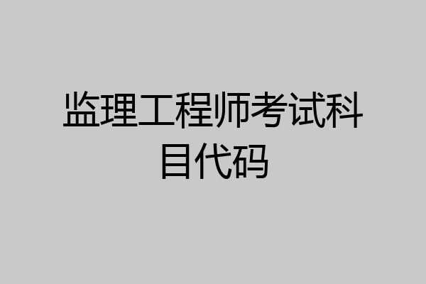 监理工程师考试科目代码