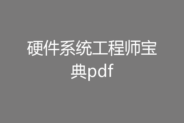 硬件系统工程师宝典pdf