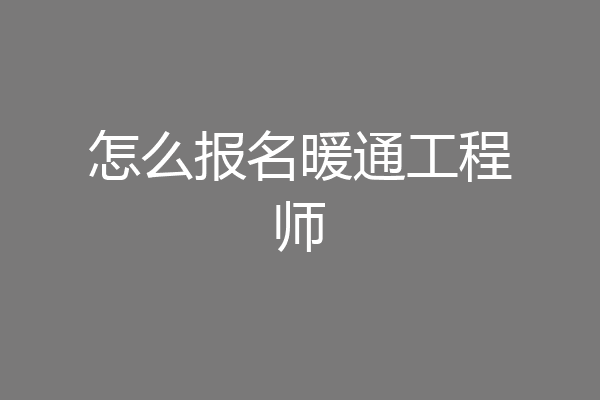 怎么报名暖通工程师