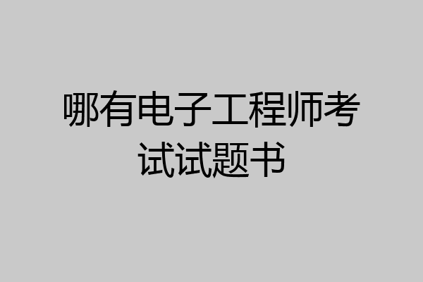 哪有电子工程师考试试题书
