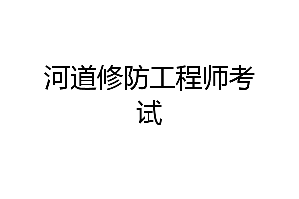 河道修防工程师考试
