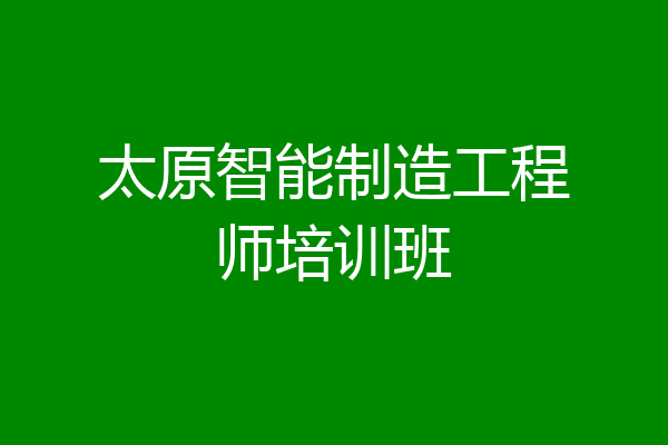太原智能制造工程师培训班