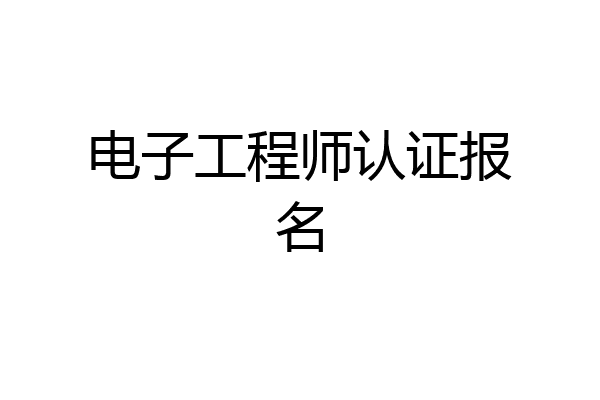 电子工程师认证报名