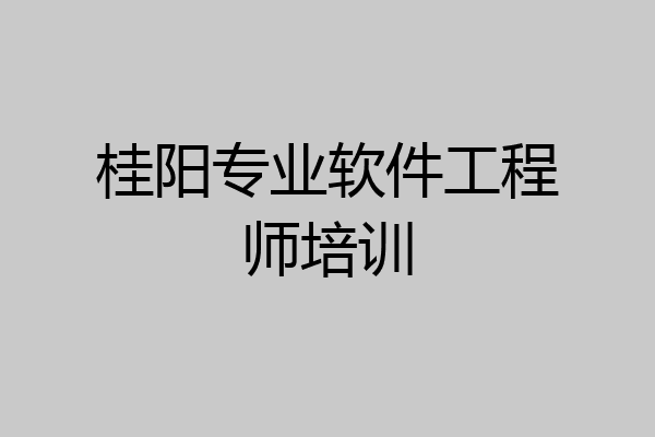 桂阳专业软件工程师培训