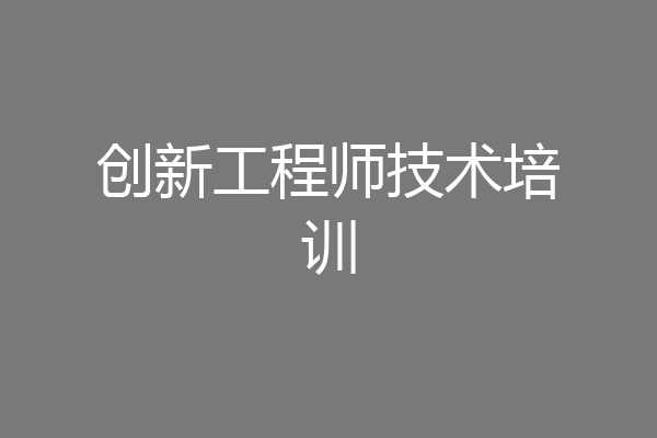 创新工程师技术培训