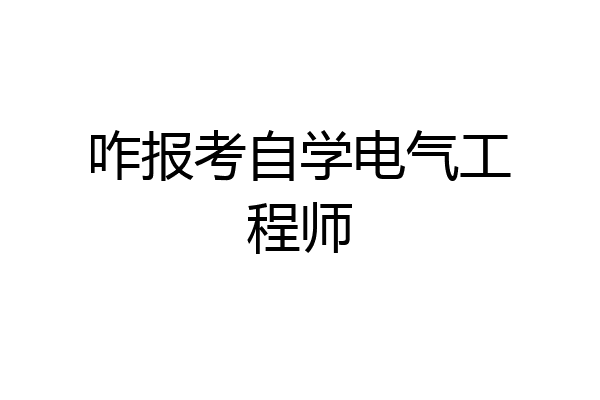 咋报考自学电气工程师