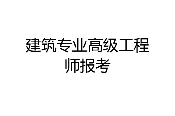 建筑专业高级工程师报考