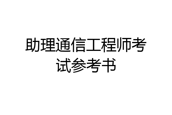 助理通信工程师考试参考书