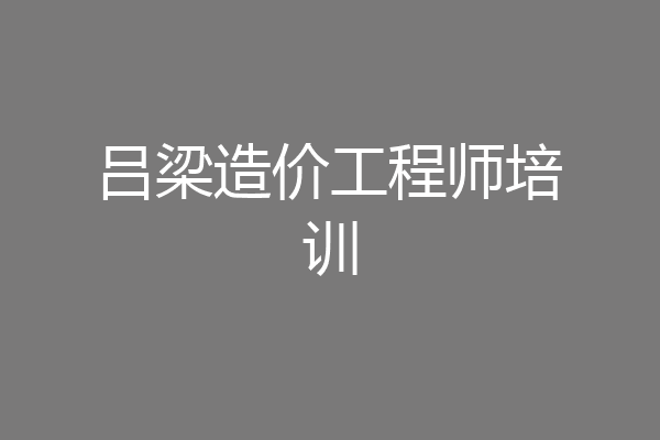 吕梁造价工程师培训
