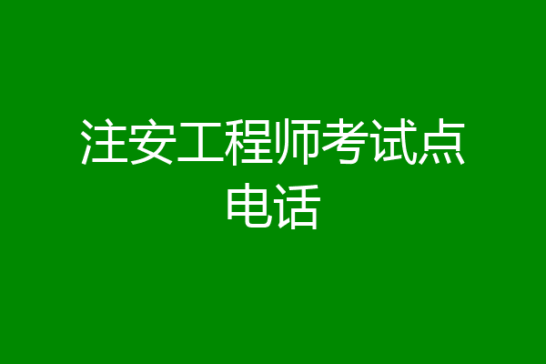 注安工程师考试点电话