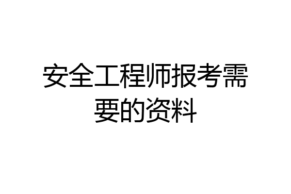安全工程师报考需要的资料