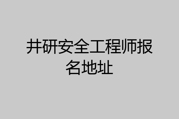 井研安全工程师报名地址