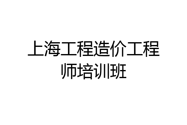 上海工程造价工程师培训班