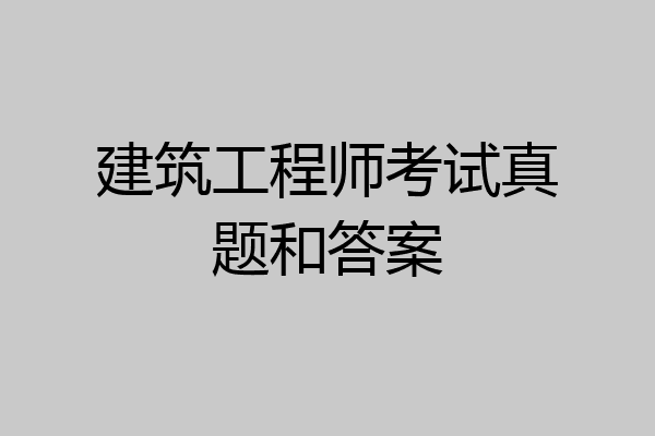 建筑工程师考试真题和答案