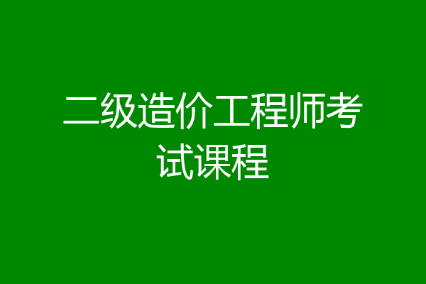 二级造价工程师考试课程