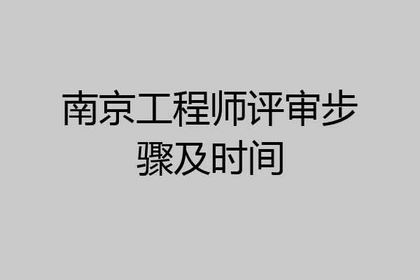 南京工程师评审步骤及时间