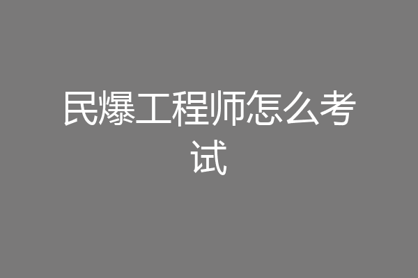 民爆工程师怎么考试