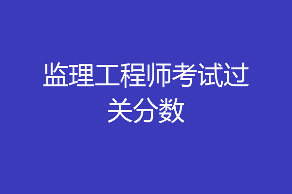 监理工程师考试过关分数