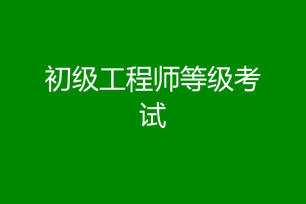 初级工程师等级考试