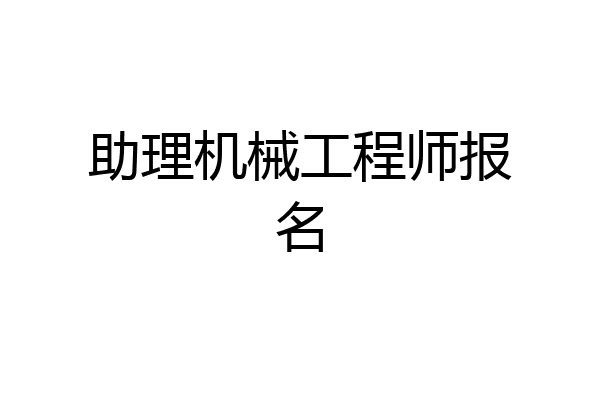 助理机械工程师报名
