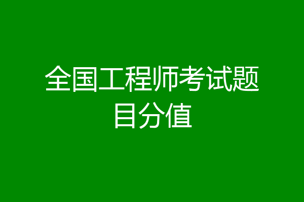 全国工程师考试题目分值
